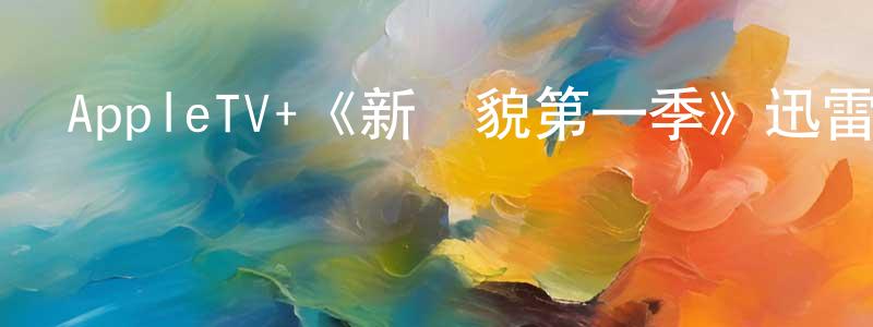 曾怡然的動漫綜藝大全,AppleTV+《新風貌第一季》迅雷下載/在線觀看/百度云-犯罪/歷史載-美劇天堂